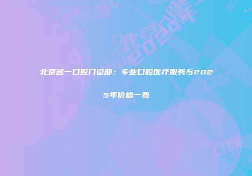 北京名一口腔门诊部：专业口腔医疗服务与2025年价格一览