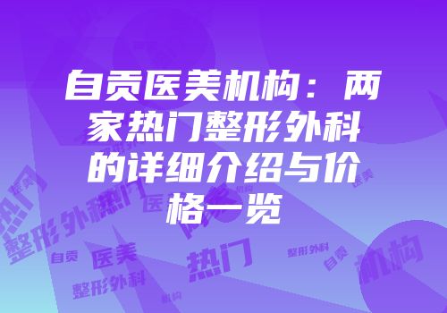 自贡医美机构：两家热门整形外科的详细介绍与价格一览