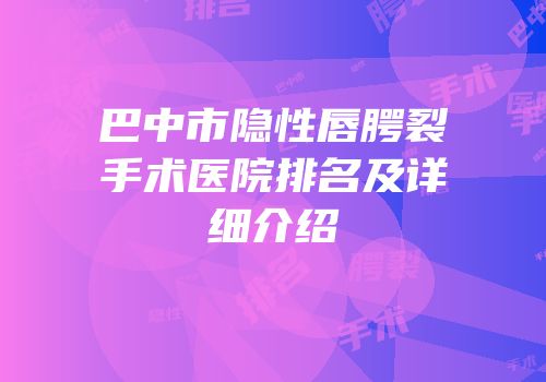 巴中市隐性唇腭裂手术医院排名及详细介绍