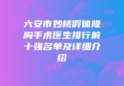 六安市妙桃假体隆胸手术医生排行前十强名单及详细介绍
