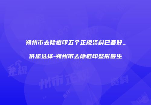 朔州市去除痘印五个正规资料已备好_供您选择-朔州市去除痘印整形医生