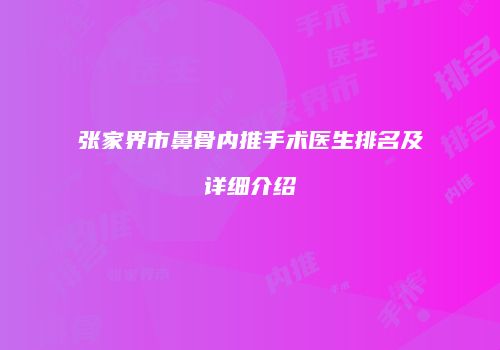 张家界市鼻骨内推手术医生排名及详细介绍