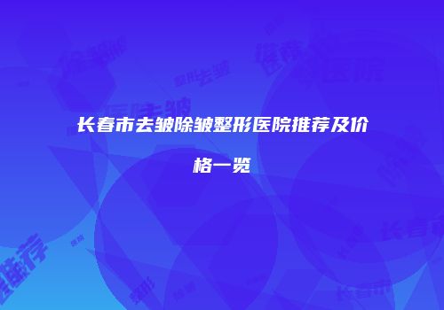 长春市去皱除皱整形医院推荐及价格一览