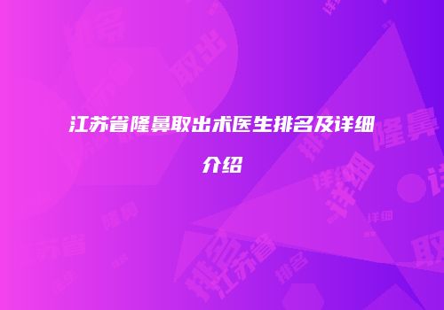 江苏省隆鼻取出术医生排名及详细介绍