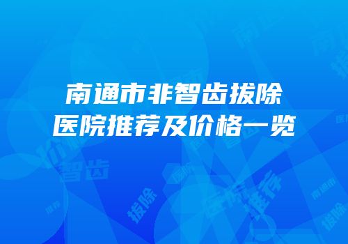 南通市非智齿拔除医院推荐及价格一览