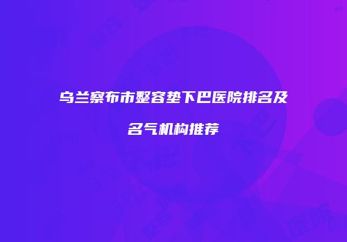 鸿熙长玖整形网