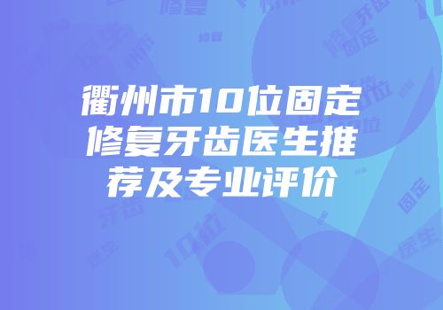 衢州市10位固定修复牙齿医生推荐及专业评价