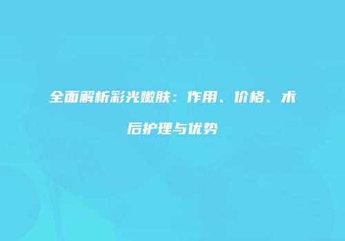 鸿熙长玖整形网