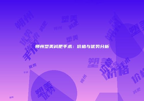 朔州塑美减肥手术：价格与优势分析