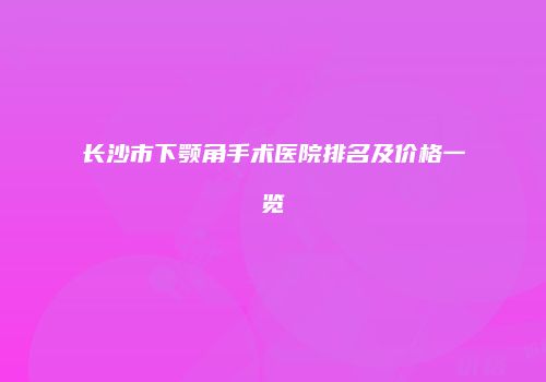 鸿熙长玖整形网