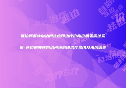 延边朝鲜族自治州祛痘印治疗价格价目表震撼发布-延边朝鲜族自治州祛痘印治疗费用及术后调理