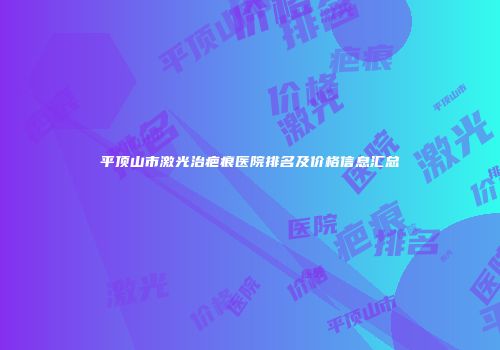 平顶山市激光治疤痕医院排名及价格信息汇总