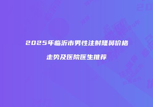 鸿熙长玖整形网