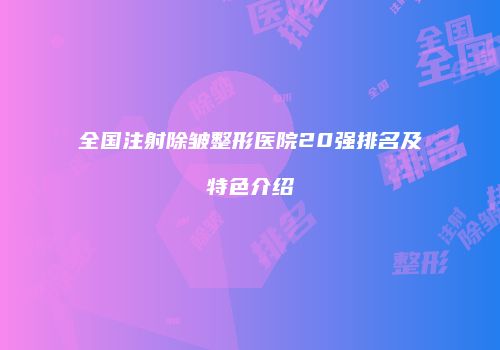 全国注射除皱整形医院20强排名及特色介绍