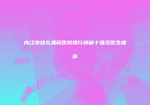 内江市结扎酒窝医院排行榜前十强及医生推荐
