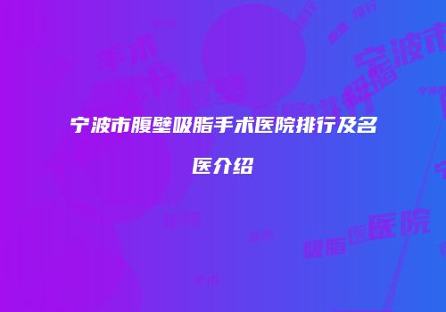 宁波市腹壁吸脂手术医院排行及名医介绍