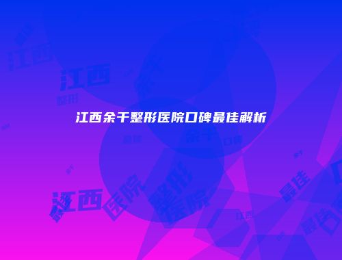 江西余干整形医院口碑最佳解析