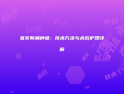 宜宾鬓角种植：技术方法与术后护理详解