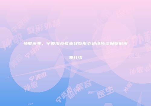 孙敏医生：宁波市孙敏美容整形外科诊所资深整形医生介绍