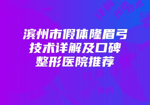 滨州市假体隆眉弓技术详解及口碑整形医院推荐