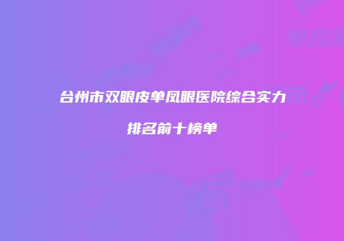 鸿熙长玖整形网
