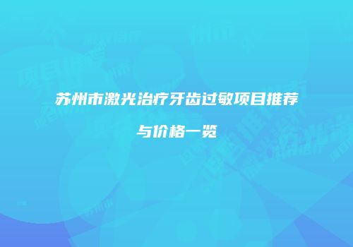 苏州市激光治疗牙齿过敏项目推荐与价格一览