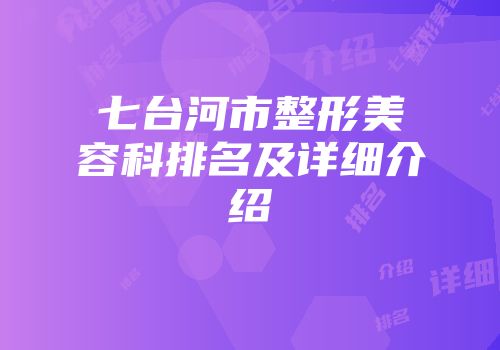 七台河市整形美容科排名及详细介绍