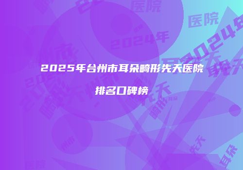 鸿熙长玖整形网