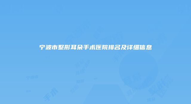 宁波市整形耳朵手术医院排名及详细信息