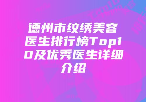 德州市纹绣美容医生排行榜Top10及优秀医生详细介绍