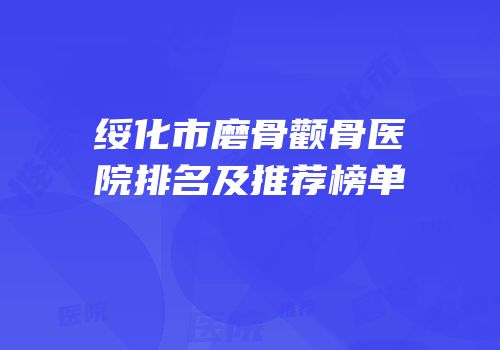 绥化市磨骨颧骨医院排名及推荐榜单