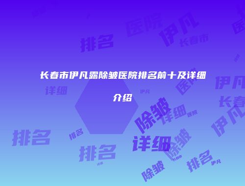 长春市伊凡露除皱医院排名前十及详细介绍