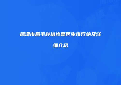 鹰潭市眉毛种植修复医生排行榜及详细介绍