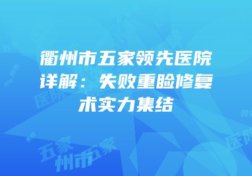 衢州市五家领先医院详解：失败重睑修复术实力集结