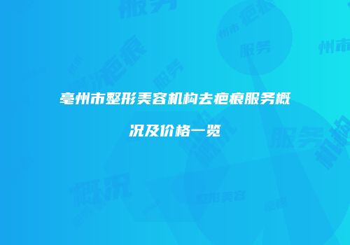 鸿熙长玖整形网