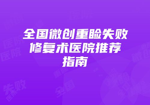 全国微创重睑失败修复术医院推荐指南