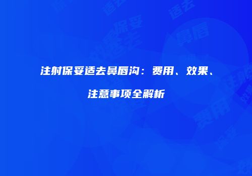 鸿熙长玖整形网