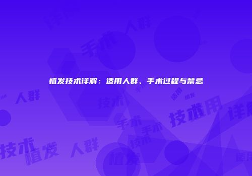 植发技术详解：适用人群、手术过程与禁忌
