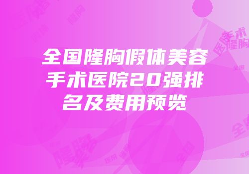 全国隆胸假体美容手术医院20强排名及费用预览