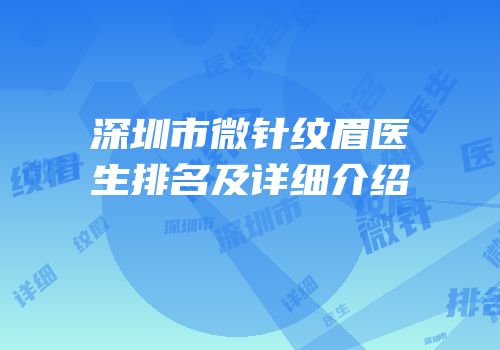 深圳市微针纹眉医生排名及详细介绍