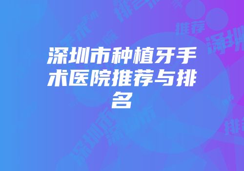 深圳市种植牙手术医院推荐与排名