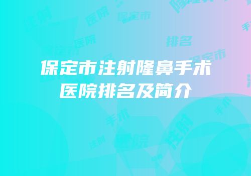 保定市注射隆鼻手术医院排名及简介