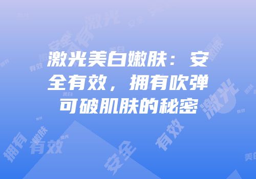 激光美白嫩肤：安全有效，拥有吹弹可破肌肤的秘密