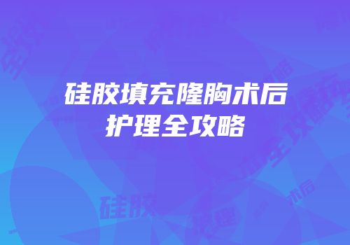 硅胶填充隆胸术后护理全攻略