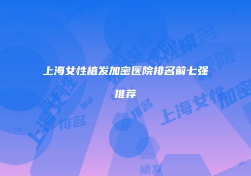 鸿熙长玖整形网