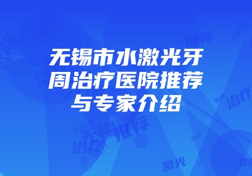 无锡市水激光牙周治疗医院推荐与专家介绍