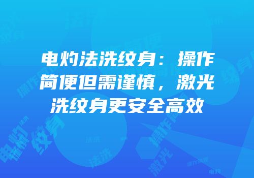 电灼法洗纹身：操作简便但需谨慎，激光洗纹身更安全高效