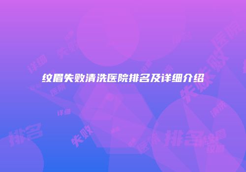 纹眉失败清洗医院排名及详细介绍