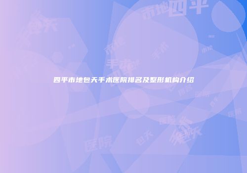 四平市地包天手术医院排名及整形机构介绍
