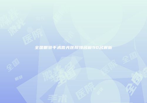 全国眼袋手术激光医院排名前50名解析